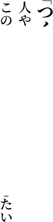 「つくる」ことで人や社会が好循環する。この渦をもっともっと広げていきたい