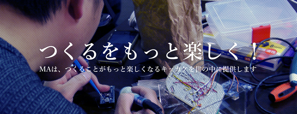 誰もが「つくる」を意識して生活するようになり、自ずと「つくる(ひと)」をリスペクトする世の中をつくる
